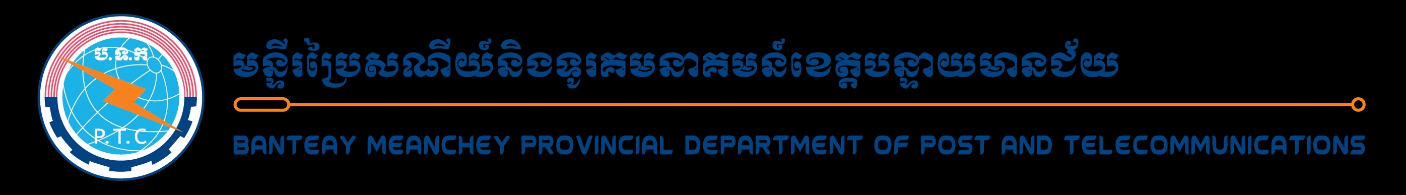 មន្ទីរប្រៃសណីយ៍ និងទូរគមនាគមន៍ខេត្តបន្ទាយមានជ័យ