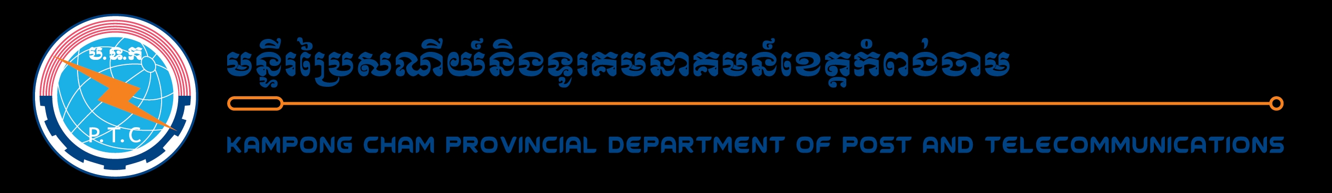 មន្ទីរប្រៃសណីយ៍ និងទូរគមនាគមន៍ខេត្តកំពង់ចាម