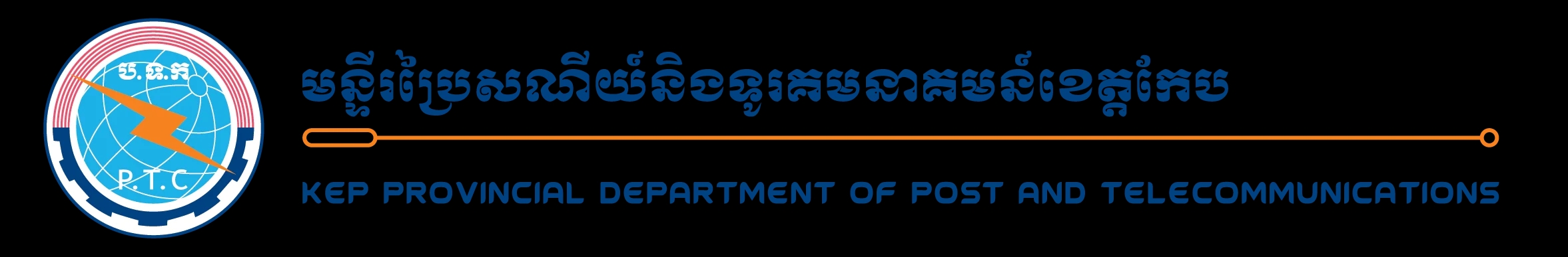 មន្ទីរប្រៃសណីយ៍ និងទូរគមនាគមន៍ខេត្តកែប