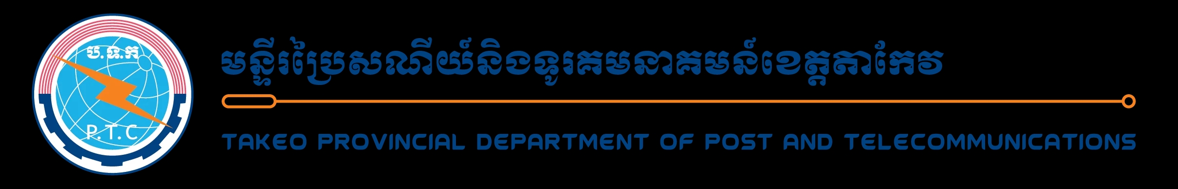 មន្ទីរប្រៃសណីយ៍ និងទូរគមនាគមន៍ខេត្តតាកែវ
